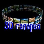 3D галерея - открытки друзьям в гостевую. группа в Моем Мире.