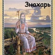 Знахарь группа в Моем Мире.