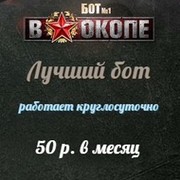 Бот №1 В Окопе - лучший круглосуточный бот группа в Моем Мире.
