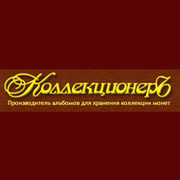 Компания «КоллекционерЪ» - производитель альбомов для монет группа в Моем Мире.