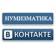 Нумизматика ВКонтакте. Монеты мира почтой. группа в Моем Мире.
