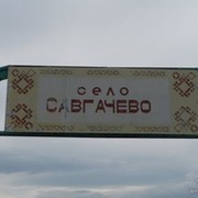 САВГАЧЕВО. Савгачевцы все сюда!!! группа в Моем Мире.