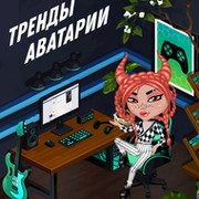 Тренды Аватарии группа в Моем Мире.