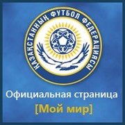 Федерация футбола Казахстана группа в Моем Мире.