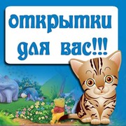 Создание открыток для вас (беспатно))) группа в Моем Мире.