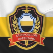Харьковские Партизаны | Kharkovskie Partizani группа в Моем Мире.