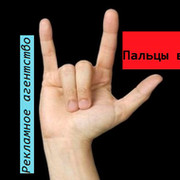Рекламное агентство "Пальцы врозь"  группа в Моем Мире.