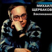 Михаил Щербаков группа в Моем Мире.