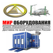 Мир оборудования для автосервиса и СТО группа в Моем Мире.