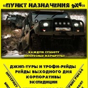Внедорожный клуб "Пункт Назначения 4х4" PN4x4.RU группа в Моем Мире.