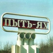 Пыть-Ях группа в Моем Мире.