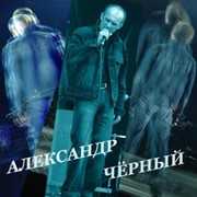 Творчество  АЛЕКСАНДРА  ЧЁРНОГО группа в Моем Мире.