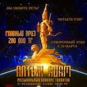 Выиграй 200000тг в музыкальном конкурсе Алтын-Адам группа в Моем Мире.