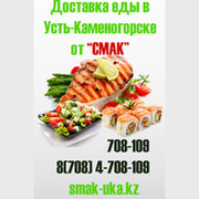 Доставка еды в Усть-Каменогорске "СМАК". группа в Моем Мире.
