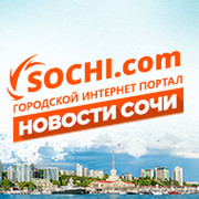 Наш Сочи. Городской интернет-портал Sochi.com группа в Моем Мире.