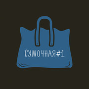 Сумочная#1 Женские сумки | Украина | Запорожье группа в Моем Мире.