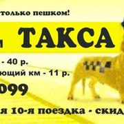 Пешее такси. Такса такси. Номер такси такса. Такса такси Нарткала. Такси такса Хабаровск.