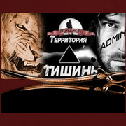 _Территория Тишины_18+🎲 группа в Моем Мире.