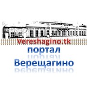 Vereshagino.tk - Информационный портал Верещагино группа в Моем Мире.