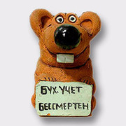 Бухучет бессмертен картинки