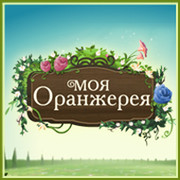 Моя Оранжерея on My World.