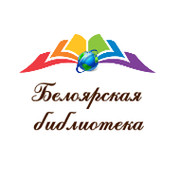 Белоярская Библиотека on My World.