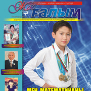 Жас галым жур on My World.