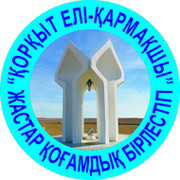 Коркыт ели - Кармакшы жастар когамдык бирлестиги on My World.
